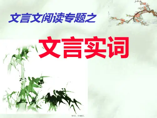 2018高考语文-文言文阅读专题之文言实词复习课件-新人教版