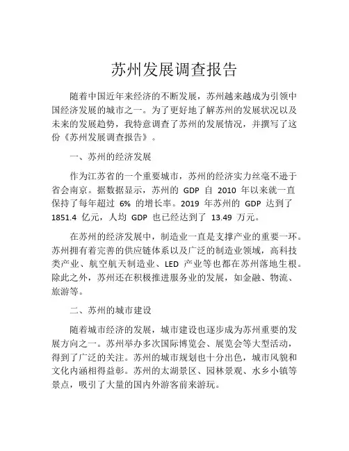 苏州发展调查报告