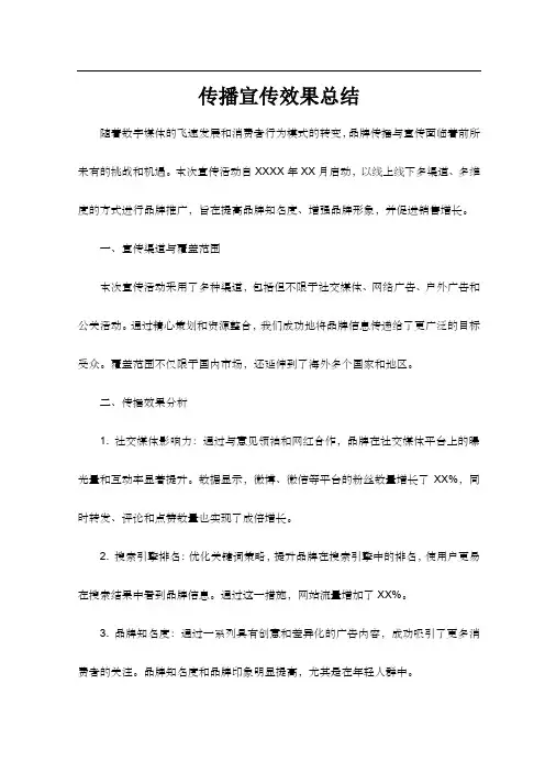 传播宣传效果总结