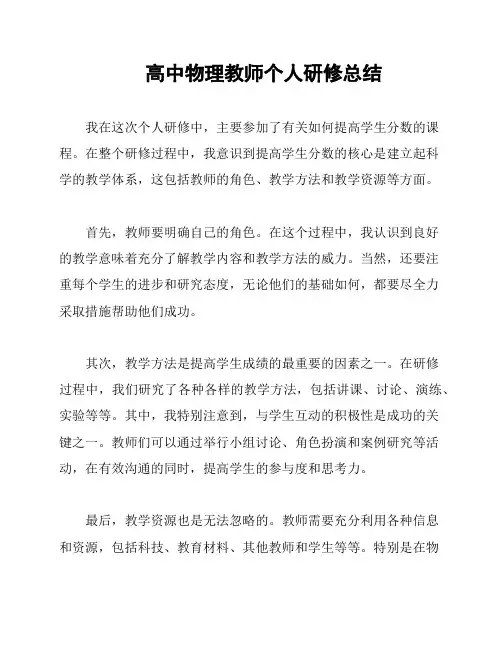高中物理教师个人研修总结