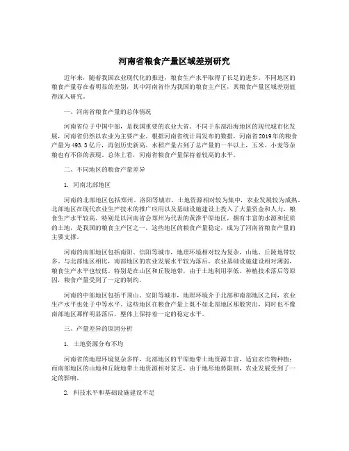 河南省粮食产量区域差别研究