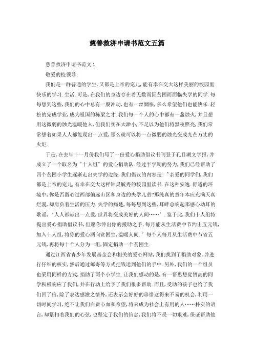 慈善救济申请书范文五篇