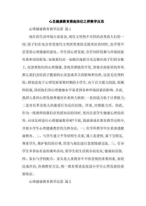 心里健康教育搭起信任之桥教学反思