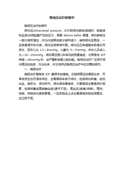 降颅压治疗的细节