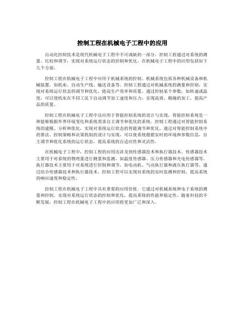 控制工程在机械电子工程中的应用