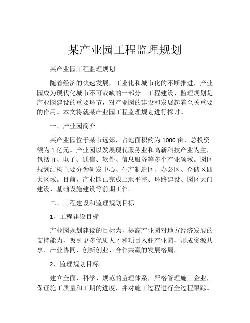 某产业园工程监理规划