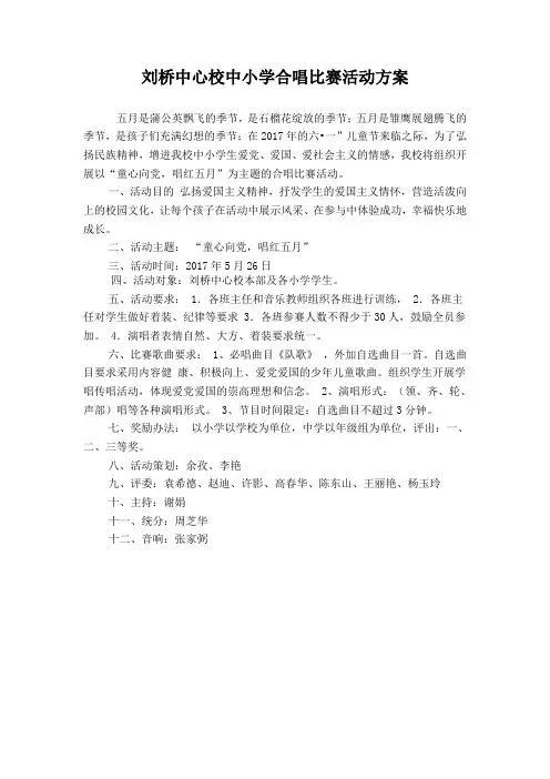 合唱比赛活动方案2017年