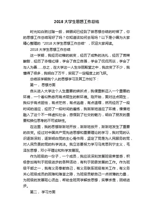 2018大学生思想工作总结