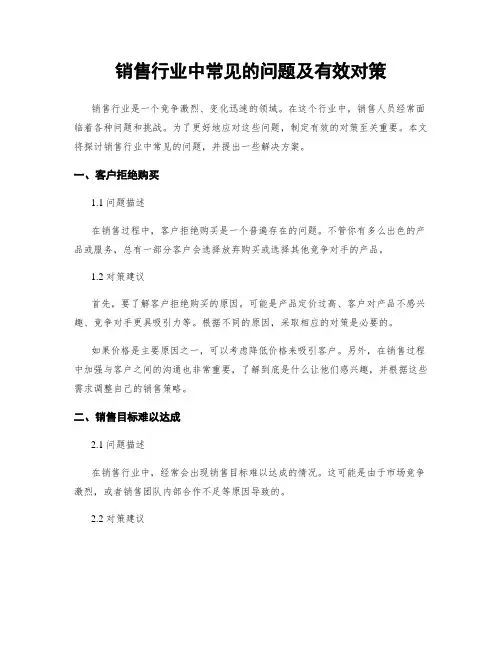 销售行业中常见的问题及有效对策 (2)