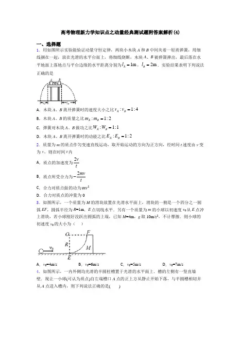 高考物理新力学知识点之动量经典测试题附答案解析(4)