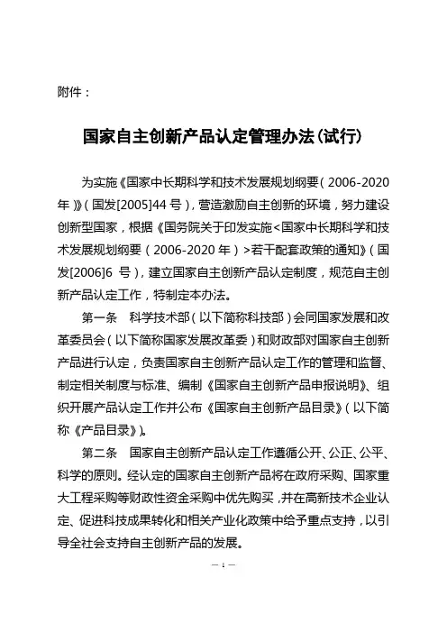 国家自主创新产品认定管理办法