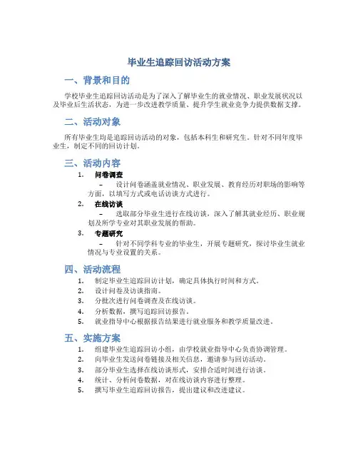 毕业生追踪回访活动方案