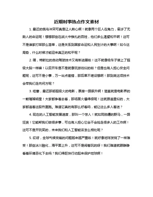 近期时事热点作文素材