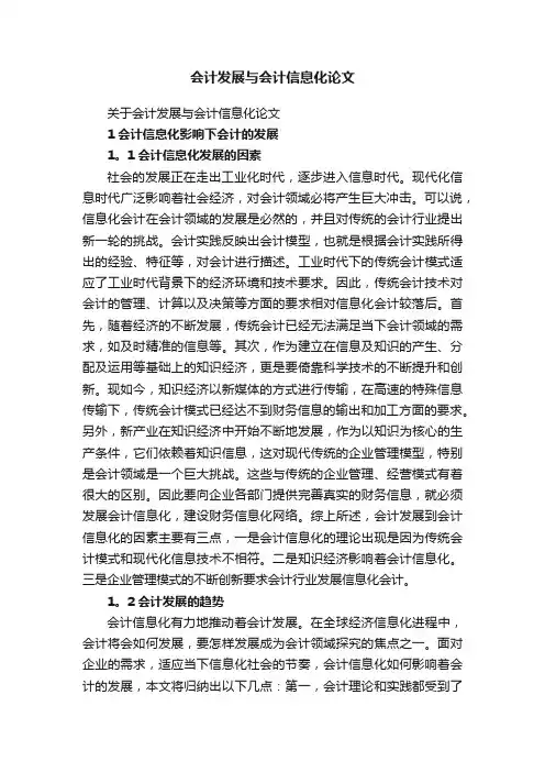 关于会计发展与会计信息化论文