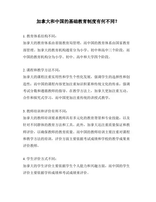 加拿大和中国的基础教育制度有何不同？