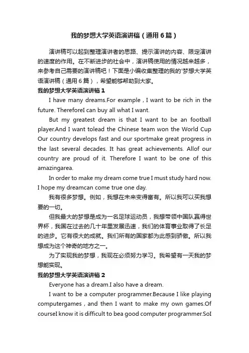我的梦想大学英语演讲稿（通用6篇）