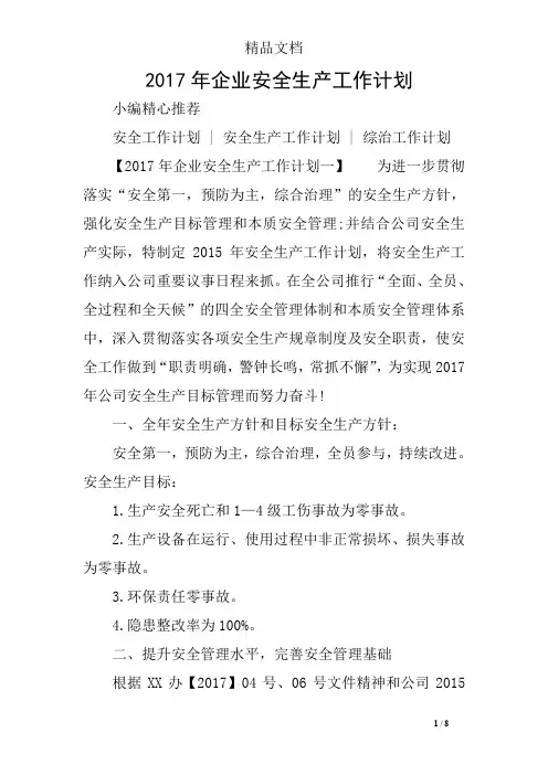 2017年企业安全生产工作计划