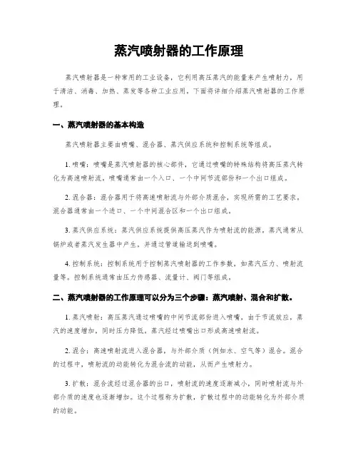 蒸汽喷射器的工作原理
