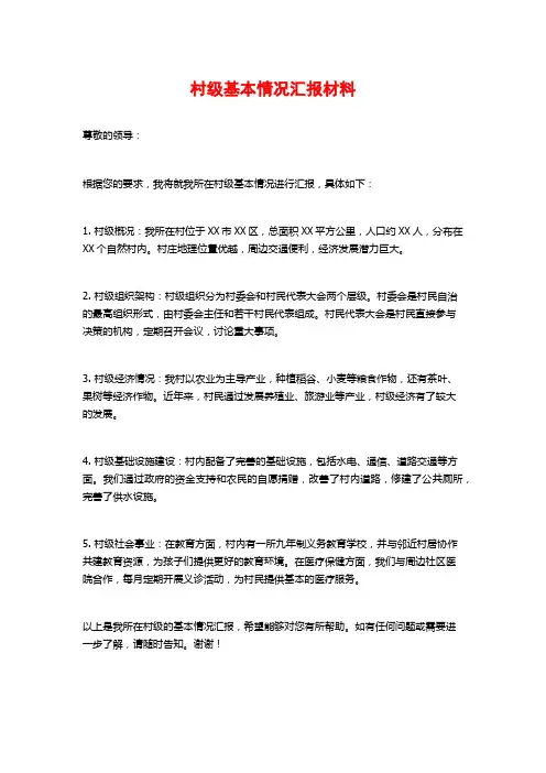 村级基本情况汇报材料