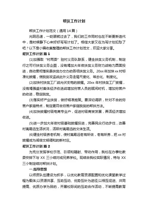 帮扶工作计划范文（通用14篇）