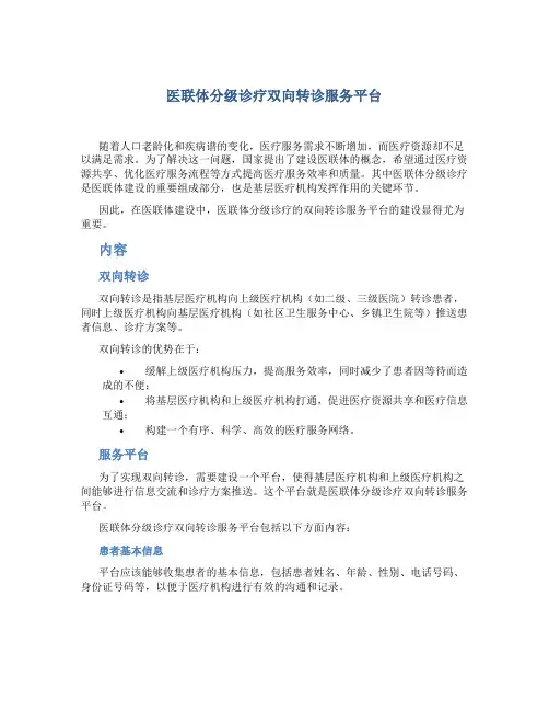 医联体分级诊疗双向转诊服务平台