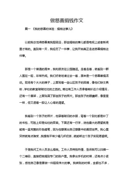 做慈善捐钱作文