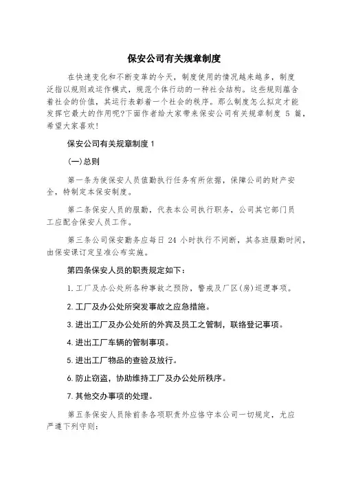 保安公司有关规章制度