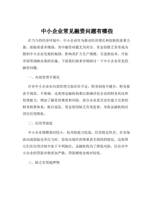 中小企业常见融资问题有哪些