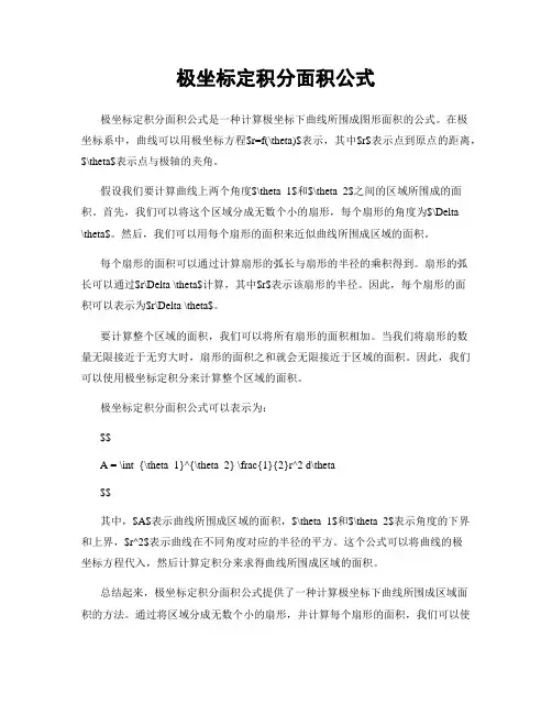 极坐标定积分面积公式