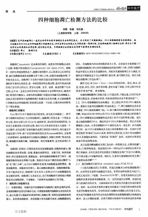 四种细胞凋亡检测方法的比较