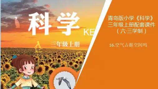 16空气占据空间吗
