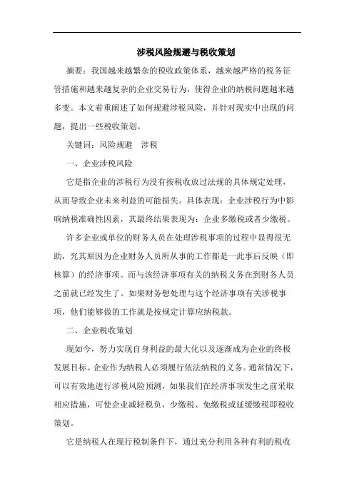 涉税风险规避与税收策划