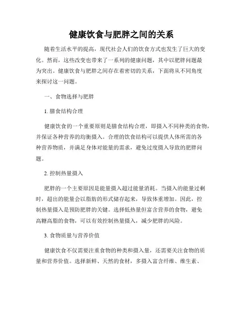 健康饮食与肥胖之间的关系
