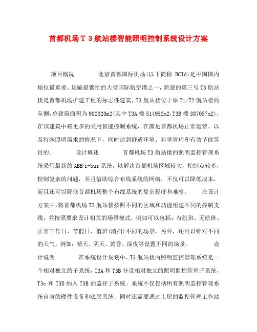 首都机场T3航站楼智能照明控制系统设计方案