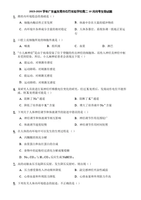 2023-2024学年广东省东莞市石竹实验学校高二10月月考生物试题