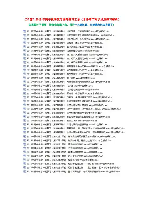 (37套)2019年高中化学复习课时练习汇总(含各章节知识点及练习解析)(打包下载)