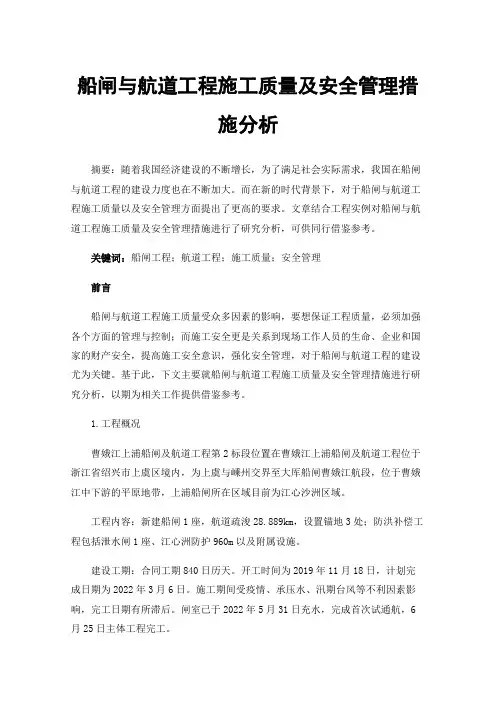 船闸与航道工程施工质量及安全管理措施分析