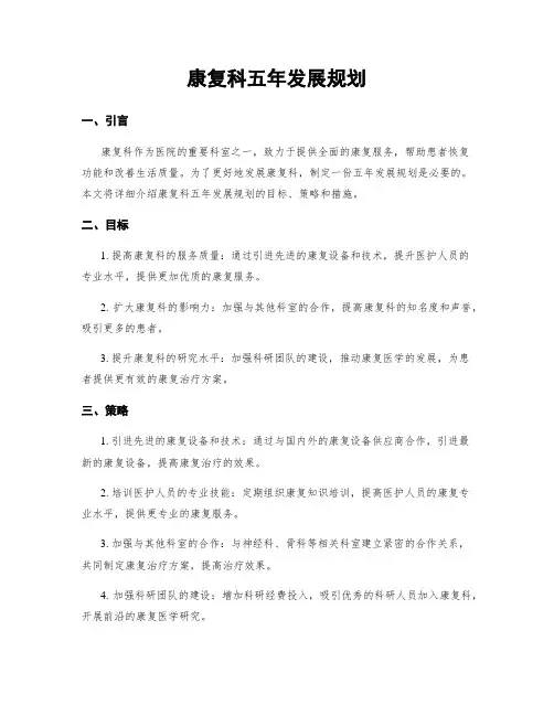 康复科五年发展规划