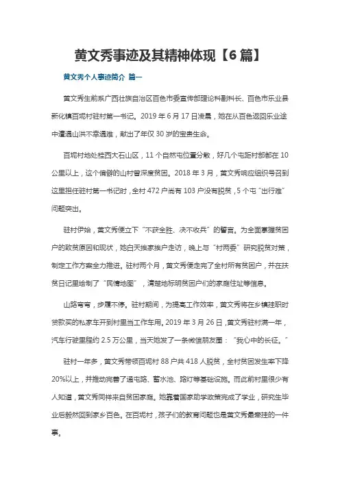黄文秀事迹及其精神体现【6篇】