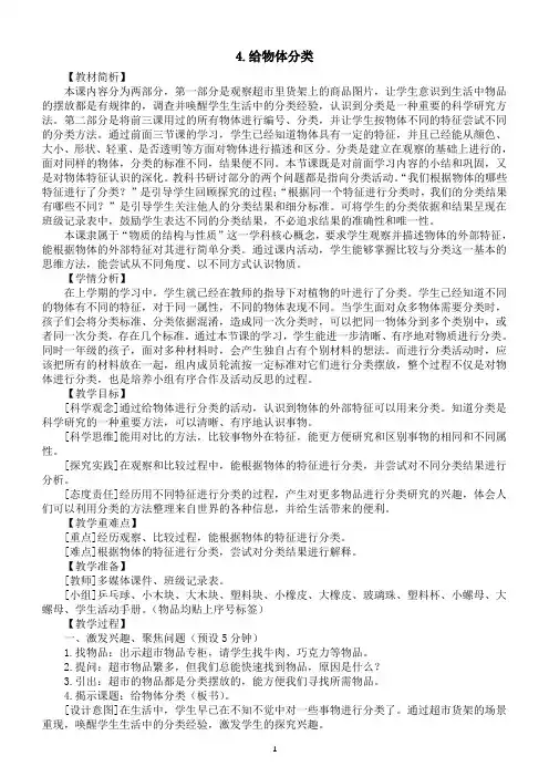 小学科学教科版一年级下册第一单元第4课《给物体分类》教案(2023春新课标版)