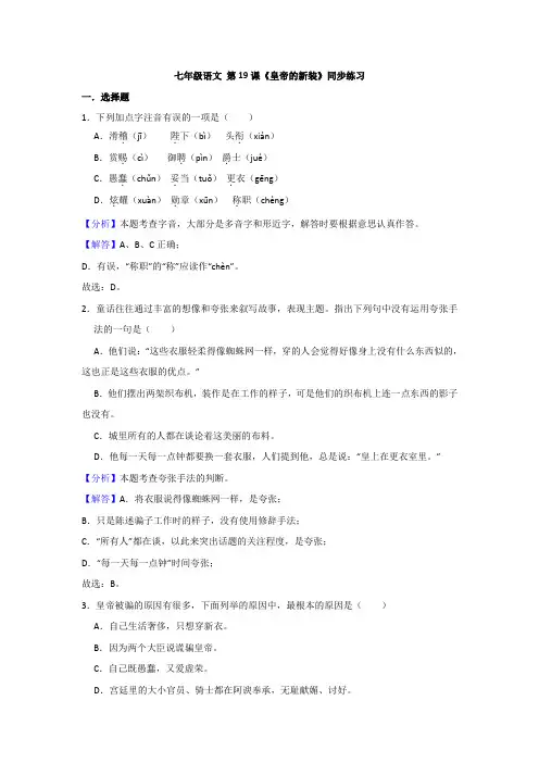部编版七年级语文上册 第19课《皇帝的新装》同步练习(解析版)