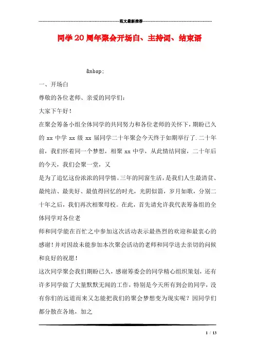 同学20周年聚会开场白、主持词、结束语