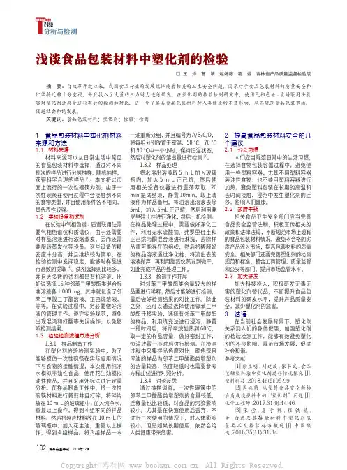 浅谈食品包装材料中塑化剂的检验