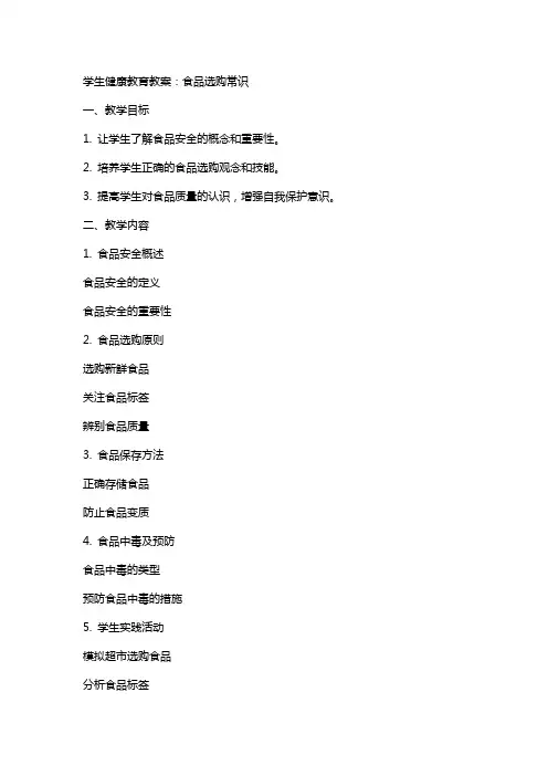 学生健康教育教案：食品选购常识