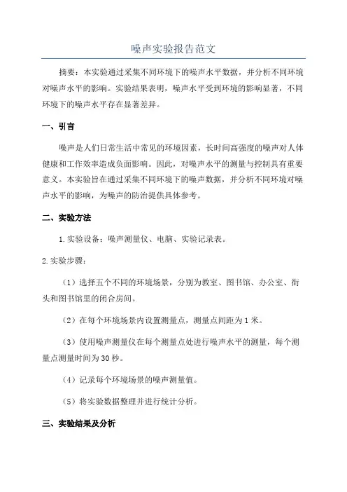 噪声实验报告范文