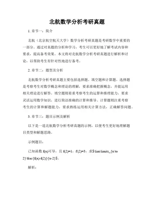 北航数学分析考研真题