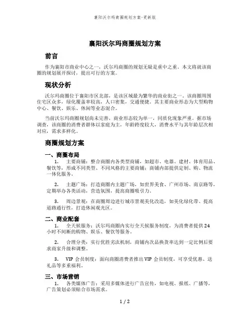 襄阳沃尔玛商圈规划方案-更新版