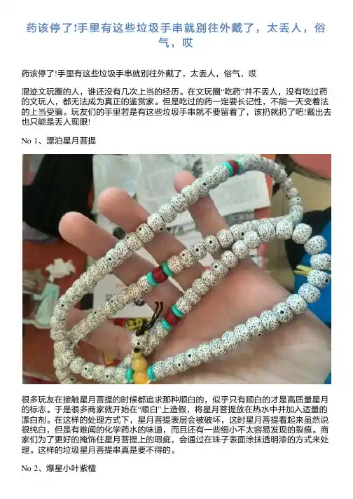 药该停了!手里有这些垃圾手串就别往外戴了太丢人俗气哎_副本