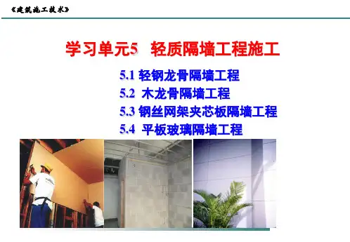 建造施工技术培训PPT：轻质隔墙工程施工