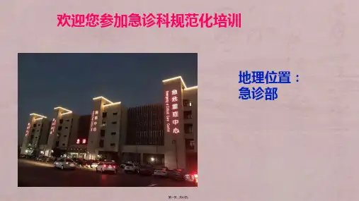 急诊科入科教育